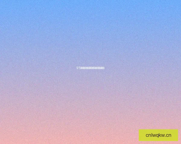 91中学：点亮智慧之光，开启梦想远航